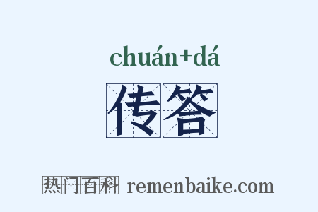 传答是什么意思的图片